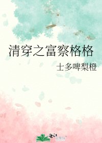 清穿之富察格格